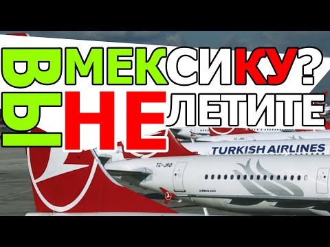Видео: Турецкие Авиалинии в Мексику. Снимают с рейсов граждан РФ и СНГ, так же в Аргентину и Бразилию.