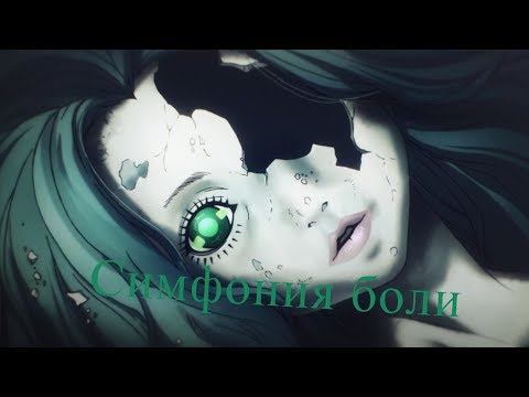 Видео: 16+ Грустный аниме клип. Симфония боли. АМВ. Sad anime clip. Symphony of pain. AMV