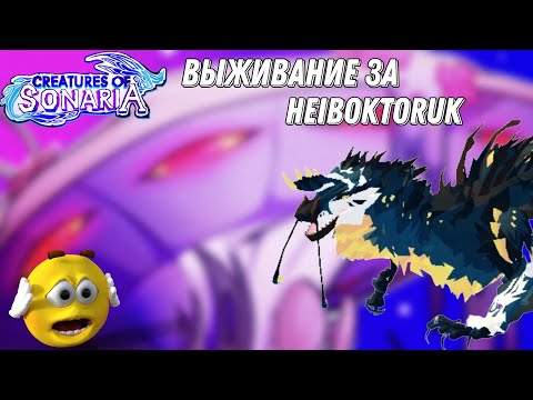 Видео: Выживание за Heiboktoruka в Creatures of sonaria🦖