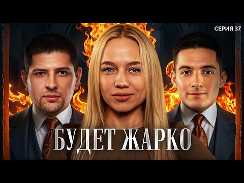 Видео: ЭТО БУДЕТ ЖАРКО. Мафия с Левшой. Лига 7+3. Сезон 3. Серия 37