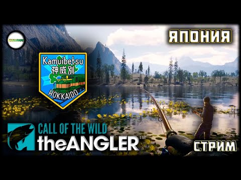 Видео: THE ANGLER: CALL OF THE WILD - HOKKAIDO. KAMUIBETSU. ЯПОНИЯ. ОБНОВЛЕНИЕ. СТРИМ. #25