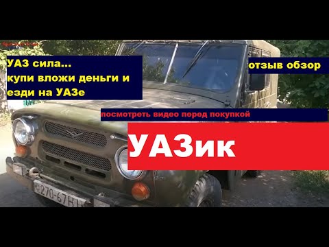 Видео: Стоит ли покупать УАЗ бобик 469 , сказал как есть...отзыв.