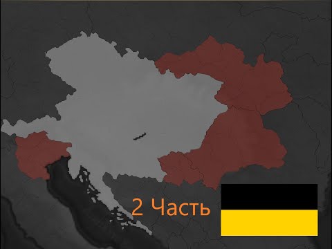 Видео: Age of History 2 Формирование Австрийской империи за Австрию 2 часть