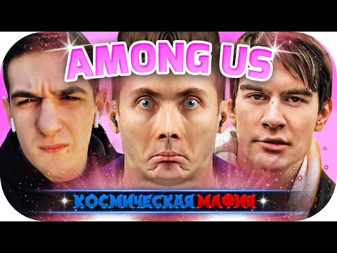 Видео: ХЕСУС БРАТИШКИН ЭВЕЛОН ЖОЖО ДИНА БЛИН ЗЛОЙ ЛИКС ЛАГОДА СИЛАЖИК ГВИН ДЖОИНТАЙМ ИГРАЮТ В AMONG US