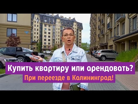 Видео: Купить квартиру или арендовать? При переезде в Калининградскую область.