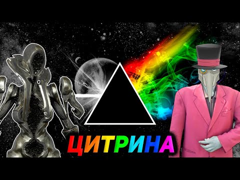 Видео: ЦИТРИНА - Л.Г.Б.Т. излучение