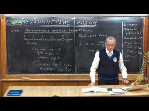 Видео: Урок 370. Механические волны. Математическое описание бегущей волны
