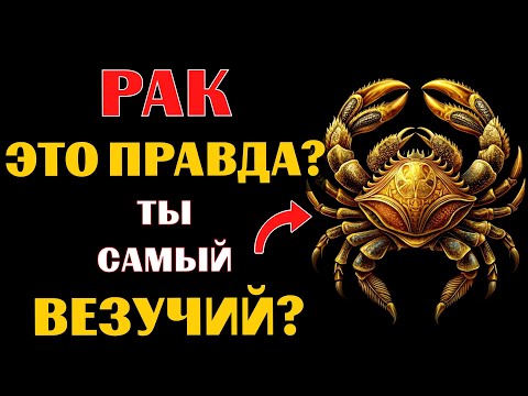 Видео: 🦀😱15 ПРИЧИН, ПОЧЕМУ РАК - САМЫЙ ВЕЗУЧИЙ ЗНАК ЗОДИАКА. ВЫ СОГЛАСНЫ❓