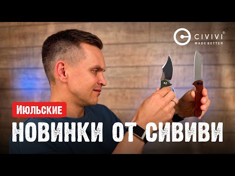 Видео: Июльская поставка CIVIVI: только новинки