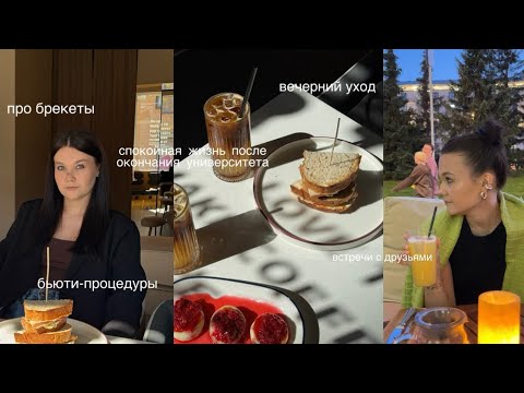 Видео: VLOG. моя спокойная жизнь после окончания университета
