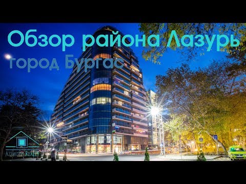 Видео: Обзор района Лазурь. Город Бургас