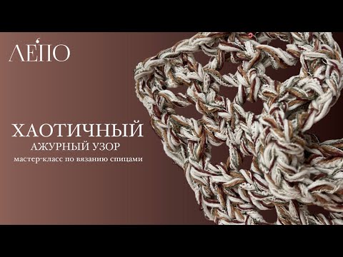 Видео: Хаотичный ажурный узор | Мастер-класс по вязанию спицами