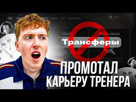 Видео: промотал карьеру вообще БЕЗ трансферов | FC 25 эксперимент