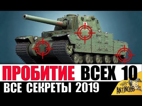 Видео: ГАЙД ПО ПРОБИТИЮ ВСЕХ ТЯЖЕЙ 10лвл 2019 в World of Tanks