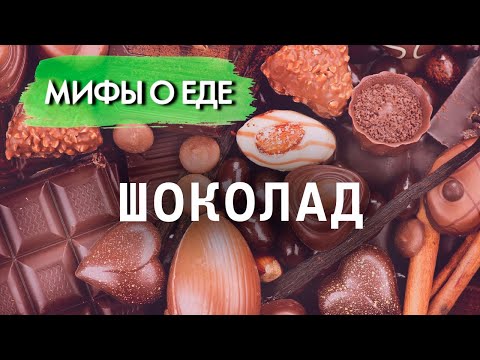 Видео: Мифы о шоколаде | "Сладкий антидепрессант" или десерт, в котором содержатся свинец и даже ртуть