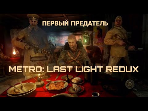 Видео: ПЕРВОЕ ПРЕДАТЕЛЬСТВО В METRO: LAST LIGHT REDUX #3