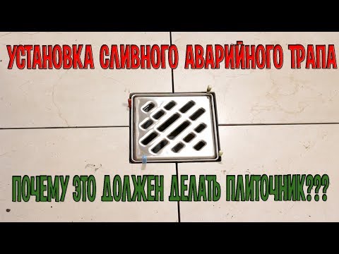Видео: Установка (монтаж) сливного аварийного трапа.