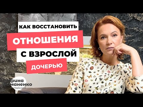 Видео: Как восстановить отношения с взрослой дочерью?
