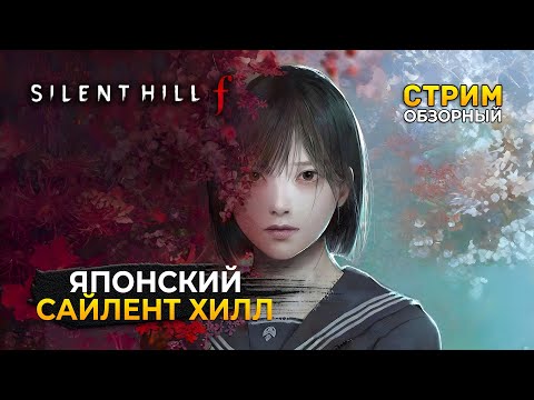 Видео: Стрим SILENT HILL f ОБЗОР - Японский Сайлент Хилл (Первый Взгляд)