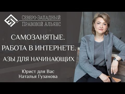 Видео: САМОЗАНЯТЫЕ. РАБОТА В ИНТЕРНЕТЕ. Что нужно знать начинающему предпринимателю? Наталья Гузанова.