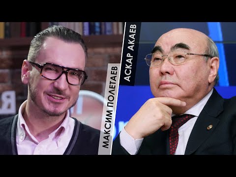 Видео: ВЕЧЕР ТРУДНОГО ДНЯ #549 / Аскар Акаев: О Кумторе и не только