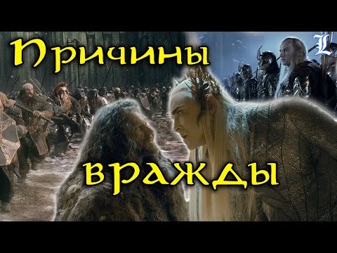 Видео: Эльфы и гномы - причины вражды  | Властелин Колец / The Lord of the Rings
