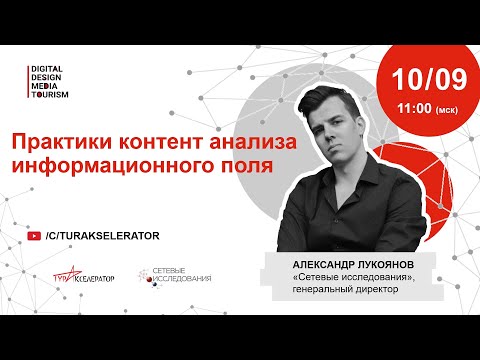 Видео: Вебинар III "Практики контент анализа информационного поля"