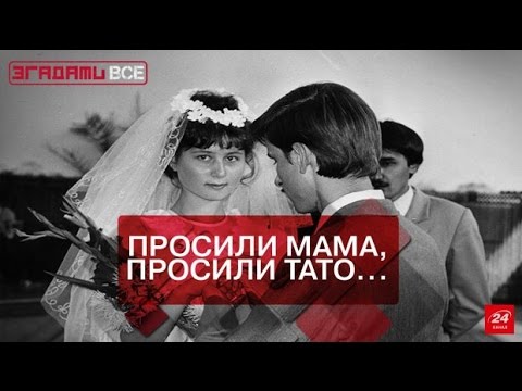 Видео: Згадати все. 1000 і 1 весільна традиція (Перша частина)