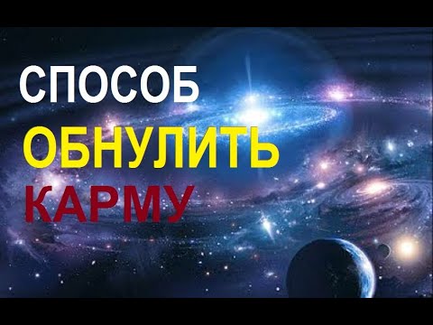 Видео: СПОСОБ ОБНУЛИТЬ КАРМУ