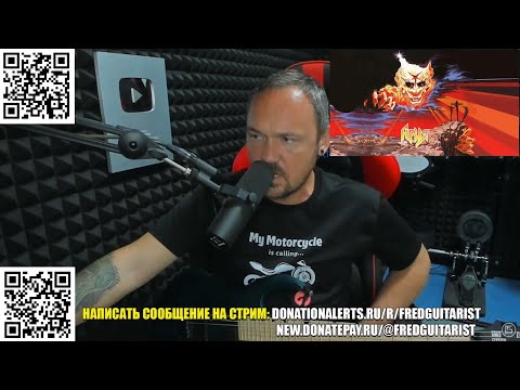 Видео: FREDGUITARIST ВЫДАЛ РЕЦЕНЗИЮ НА АЛЬБОМ АРИИ - КРОВЬ ЗА КРОВЬ 1991 ГОДА! + ПРО ПЕРЕЗАПИСЬ УЛИЦЫ РОЗ!