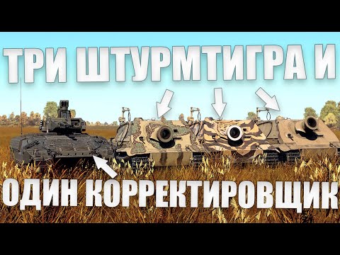 Видео: ТРИ ШТУРМТИГРА КАК АРТИЛЛЕРИЯ [Часть 8] в War Thunder