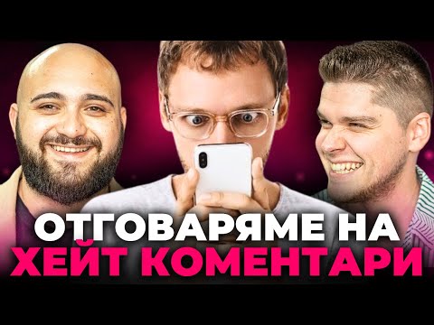 Видео: ЧЕТЕМ ХЕЙТ КОМЕНТАРИ И РЕВЕМ (от смях)
