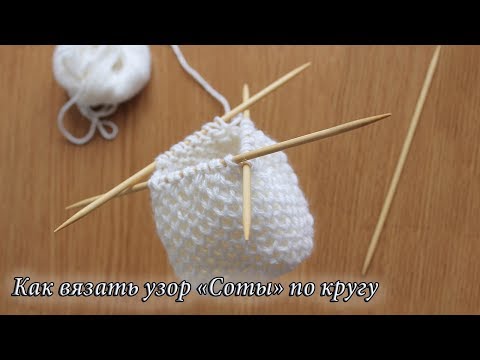 Видео: Как вязать узор «Соты» по кругу. Как убавлять петли | Knitting pattern Honeycombs in rounds