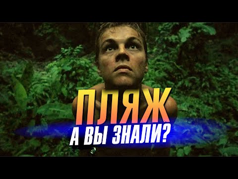 Видео: ПЛЯЖ интересные факты о фильме Дэнни Бойла с Ди Каприо (2000)