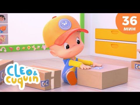 Видео: Клео и Кукин 📦 Доставка  💌 Сборник любимых мультиков 🎬 Cleo & Cuquin