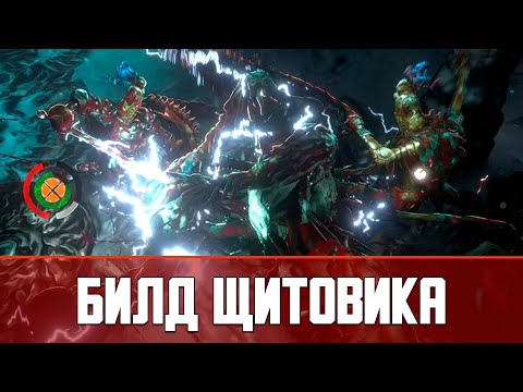 Видео: Билд Танка Щитовика No Rest for the Wicked The Breach