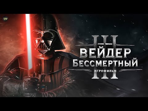 Видео: Вейдер Бессмертный - Эпизод 3. [Игрофильм] Русская озвучка | ТВ ЗВ