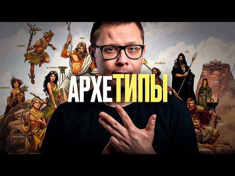 Видео: ОШИБКА Юнга: коллективное бессознательное и архетипы