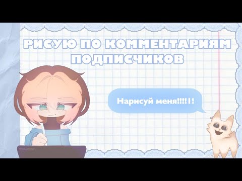 Видео: РИСУЮ ПО КОММЕНТАРИЯМ ПОДПИСЧИКОВ + бонус