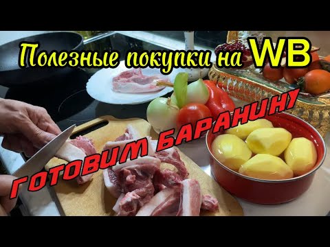 Видео: Полезные покупки 🛍️ на WB‼️Готовим баранину‼️👍