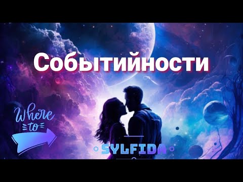 Видео: 🤔 Что на пороге?☄️ Таро для мужчин с Сильфидой 🧚‍♀️