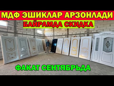 Видео: БАЙРАМДА СКИДКА. МДФ ЛАМИНАТ ЭШИК НАРХЛАРИ АРЗОНЛАДИ. MDF LAMINAT ESHIKLAR