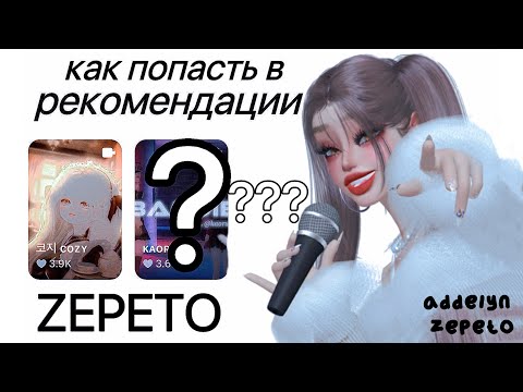 Видео: КАК ПОПАСТЬ В РЕКОМЕНДАЦИИ ЗЕПЕТО И СТАТЬ ПОПУЛЯРНЫМ? 💘💫