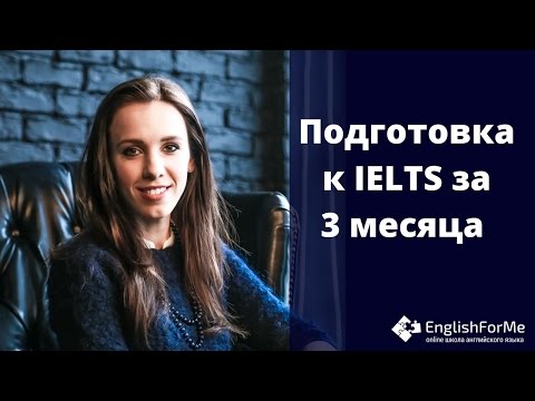 Видео: Видео курс "Подготовка к IELTS за 3 месяца САМОСТОЯТЕЛЬНО" с EngForMe