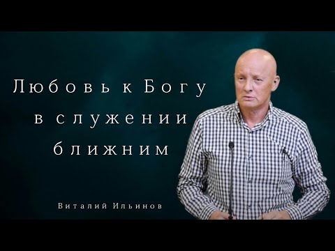 Видео: Любовь к Богу в служении ближним - Виталий Ильинов