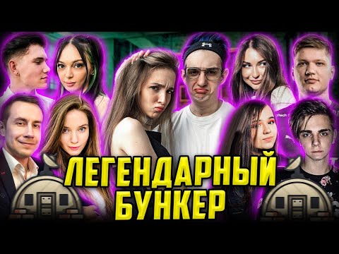 Видео: ЭВЕЛОН И СИМПЛ ЛЕГЕНДАРНЫЙ БУНКЕР / ЭКСАЙЛ, ЛИКС, ГЕНСУХА, АРИНЯН, МОКРИВСКИЙ / EVELONE S1MPLE