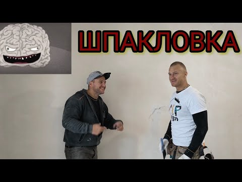 Видео: Подготовка за шпакловка Първа ръка гипсокартон плюс качване ъгли тиксо и велпапе за завиване