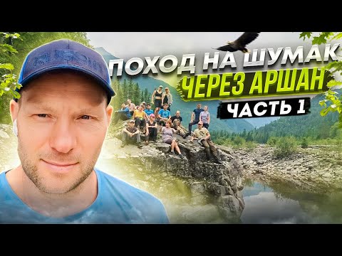 Видео: Поход на Шумак через Аршан. Ночь в зимовье. Аршанский перевал. Река Китой. 1 часть.