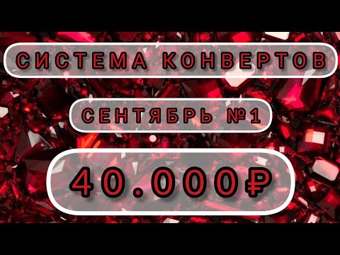 Видео: 🔥СЕМЕЙНЫЙ БЮДЖЕТ ПО СИСТЕМЕ КОНВЕРТОВ. СЕНТЯБРЬ №1