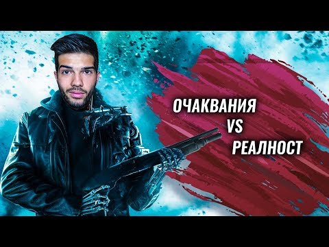 Видео: ФИЛМИТЕ В РЕАЛНИЯ ЖИВОТ - ОЧАКВАНИЯ VS РЕАЛНОСТ